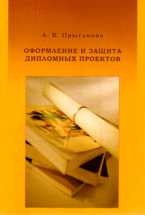 Оформление и защита дипломных проектов (+ CD-ROM), Прыганова А.В., 2008