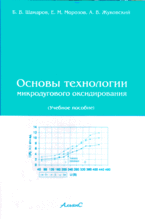 Основы технологии микродугового оксидирования, Шандров Б.В., 2008