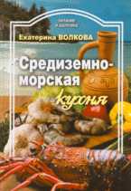 Средиземноморская кухня, Волкова Т.Ю., 2009