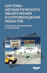 Методы автоматического обнаружения и сопровождения объектов. Обработка изображений и управление, Алпатов Б.А., 2008