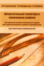Начертательная геометрия и инженерная графика, Георгиевский О.В., 2009