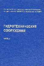 Гидротехнические сооружения. В 2-х частях. Часть 2, Рассказов Л.Н., 2008