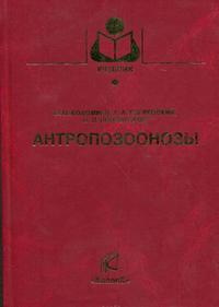 Антропозоонозы. Диагностика и профилактика значимых инфекционных болезней животных и человека, Коломиец В.М., 2008