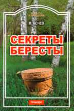 Секреты бересты, Кочев М.С., 2009