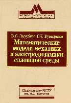 Математические модели механики и электродинамики сплошной среды, Зарубин В.С., 2008