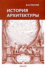 История архитектуры, Ткачев, 2009