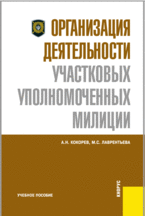 Организация деятельности участковых уполномоченных милиции, Кокорев А.Н., 2010