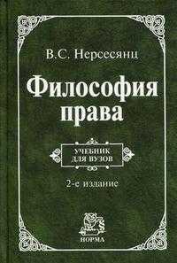 Философия права. Учебник. Гриф МО РФ, Нерсесянц Владик Сумбатович, 2011