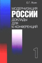 Модернизация России: доклады для 10 конференции. В 2 книгах. Книга 1, Ясин Е.Г., 2009