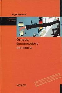 Основы финансового контроля. Учебное пособие. Гриф УМО МО РФ, Бровкина Наталья Дмитриевна, 2011