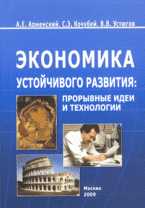 Экономика устойчивого развития: прорывные идеи и технологии, Арменский А.Е., 2009