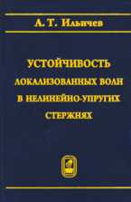 Устойчивость локализованных волн в нелинейно-упругих стержнях, Ильичев А.Т., 2009