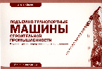 Подъемно-транспортные машины строительной промышленности: атлас конструкций, Вайнсон А.А., 2009