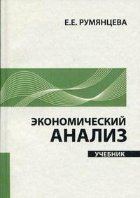 Экономический анализ: учебник, Румянцева Е.Е., 2010