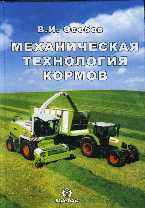 Механическая технология кормов, Особов В.И., 2009
