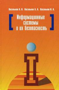 Информационные системы и их безопасность. Учебное пособие, Васильков Александр Васильевич, 2011