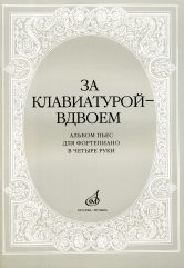 За клавиатурой вдвоем. Альбом пьес для фортепиано в четыре руки, Бахчиев А., 2008