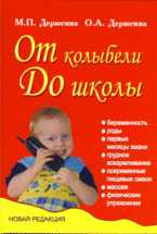 От колыбели до школы, Дерюгина М.П., 2009