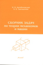 Сборник задач по теории механизмов и машин, Артоболевский И.И., 2009