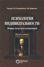 Психология индивидуальности: Новые модели и концепции, Старовойтенко Е.Б., 2009