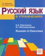 Русский язык в упражнениях, Хавронина С.А., 2012