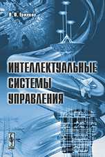 Интеллектуальные системы управления, Евменов В.П., 2009