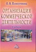 Организация коммерческой деятельности, Памбухчиянц О.В., 2012