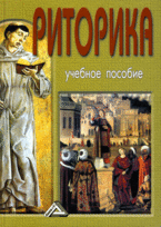 Риторика, Кузнецов И.Н., 2010