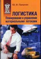 Логистика: планирование и управление материальными потоками, Палагин Ю.И., 2009