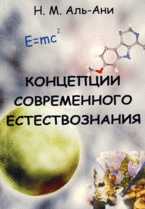 Концепции современного естествознания, Аль-Ани Н.М., 2008