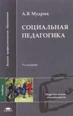 Социальная педагогика, Мудрик А.В., 2009