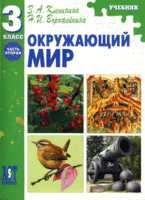 Окружающий мир. Учебник. 3 класс. Часть 2, Клепинина З.А., 2009