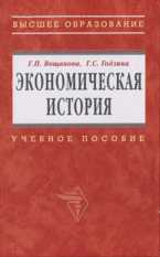 Экономическая история, Вощанова Г.П., 2009