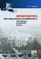 Архитектура персонального компьютера. Организация, устройство, работа, Старков В.В., 2009