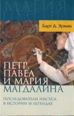 Петр, Павел и Мария Магдалина: последователи Иисуса в истории и легендах, Эрман Б.Д., 2009