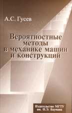 Вероятностные методы в механике машин и конструкций, Гусев А.С., 2009