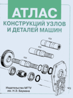 Атлас конструкций узлов и деталей машин, Ряховский О.А., 2009