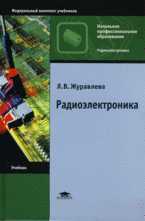 Радиоэлектроника, Журавлева Л.В., 2009