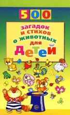 500 загадок и стихов о животных для детей, Волобуев А.Т., 2012