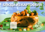 Блюда из картофеля, , 2010