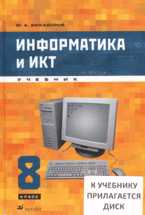 Информатика и ИКТ. 8 класс (+ CD-ROM), Быкадоров Ю.А., 2011