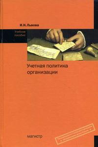 Учетная политика организации, Львова И.Н., 2008