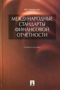 Международные стандарты финансовой отчетности, Генералова Н.В., 2010
