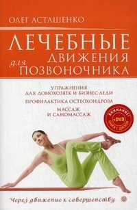Лечебные движения для позвоночника (+ DVD), Асташенко Олег Игоревич, 2011