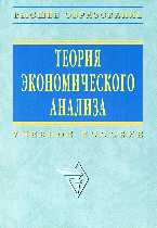 Теория экономического анализа, Казакова Р.П., 2012