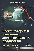 Компьютерная имитация экономических процессов, Емельянов А.А., 2010