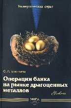 Операции банка на рынке драгоценных металлов, Терентьева О.И., 2009