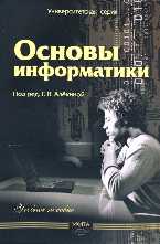 Основы информатики, Алехина Г.В., 2009