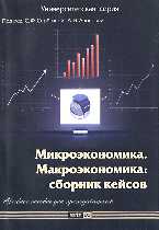 Микроэкономика. Макроэкономика: сборник кейсов, Серегина С.Ф., 2010