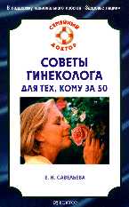 Советы гинеколога для тех, кому за 50, Савельева Е.Н., 2011